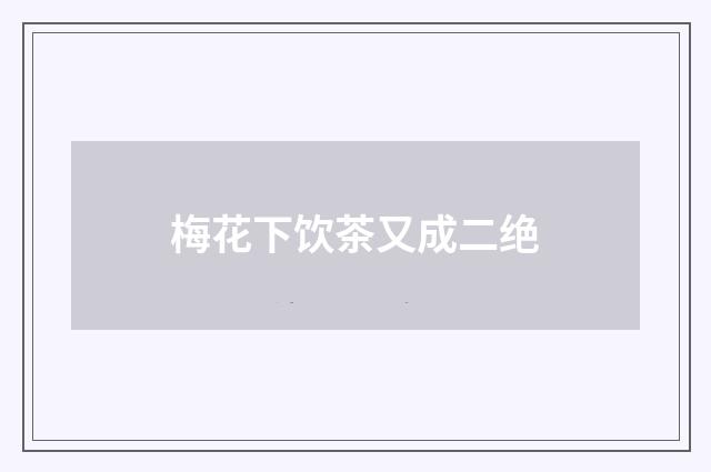 梅花下饮茶又成二绝