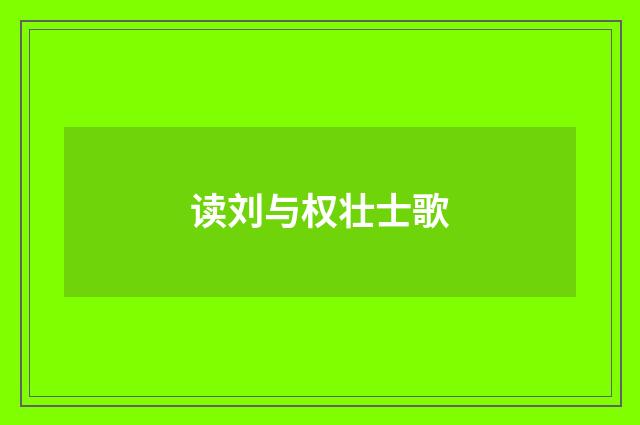 读刘与权壮士歌