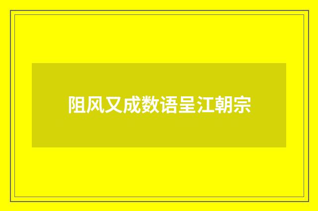 阻风又成数语呈江朝宗