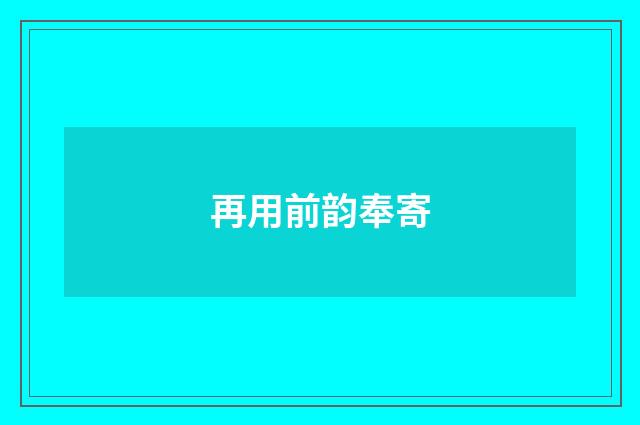 再用前韵奉寄