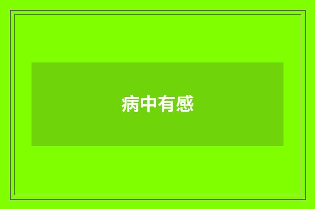 病中有感