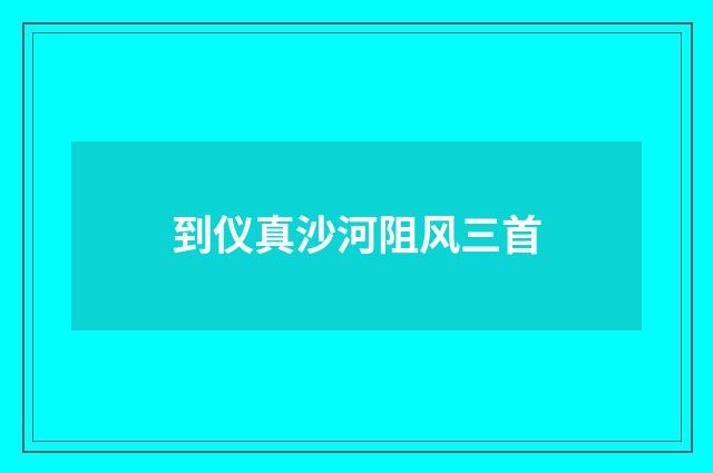 到仪真沙河阻风三首