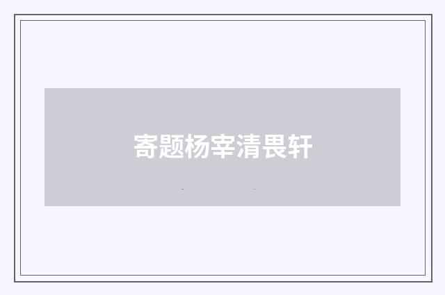 寄题杨宰清畏轩