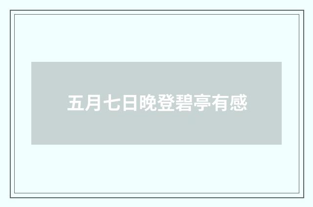 五月七日晚登碧亭有感