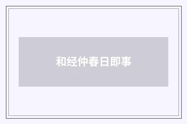 和经仲春日即事