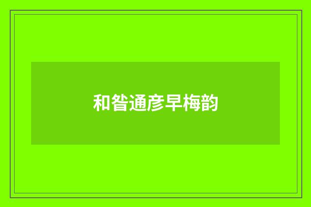 和昝通彦早梅韵