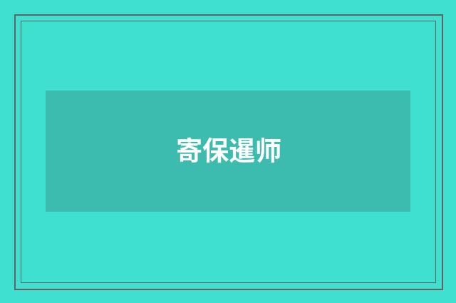 寄保暹师