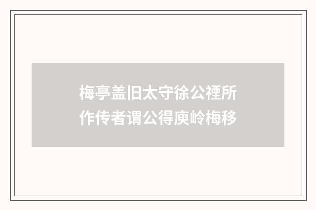 梅亭盖旧太守徐公禋所作传者谓公得庾岭梅移