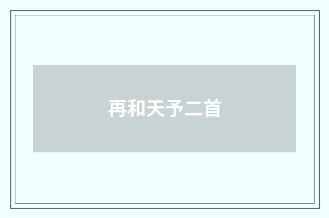 再和天予二首