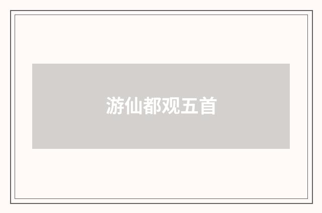 游仙都观五首