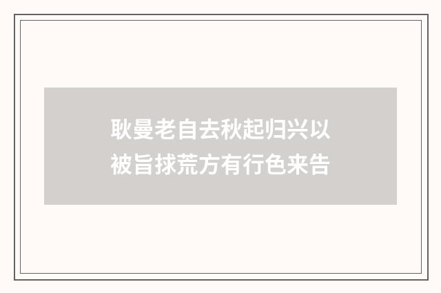 耿曼老自去秋起归兴以被旨捄荒方有行色来告