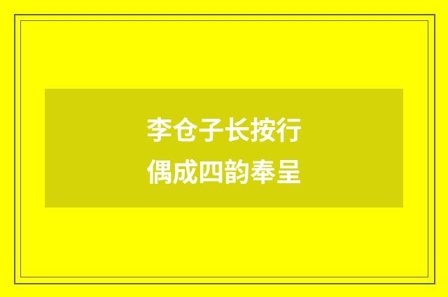李仓子长按行偶成四韵奉呈
