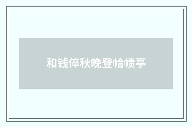 和钱倅秋晚登帢帻亭