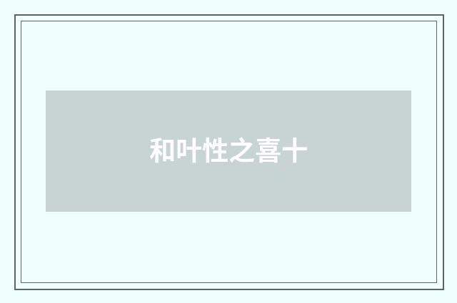 和叶性之喜十