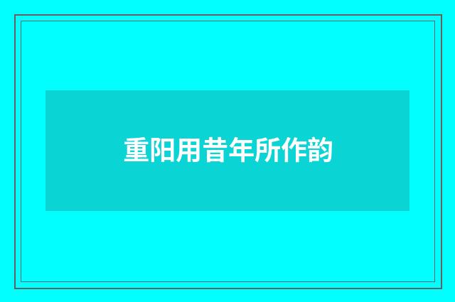 重阳用昔年所作韵