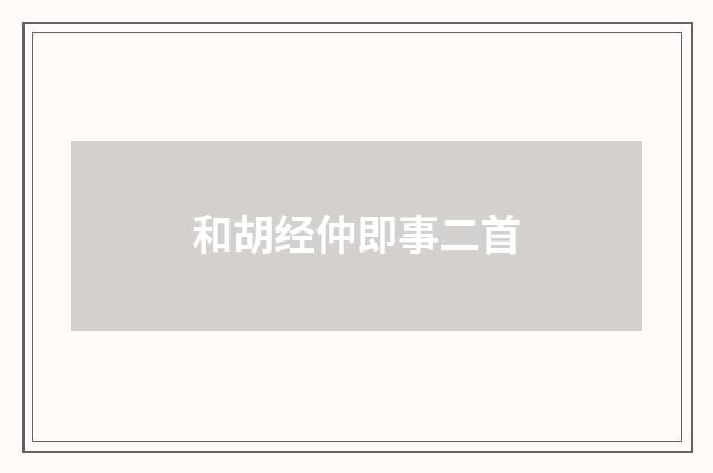 和胡经仲即事二首