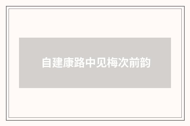 自建康路中见梅次前韵