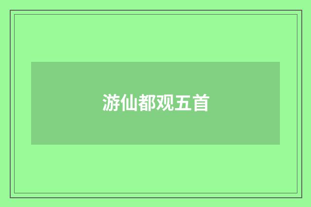 游仙都观五首