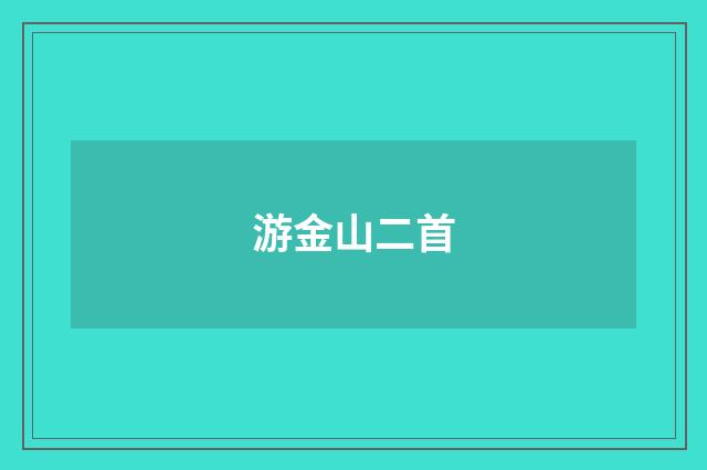 游金山二首