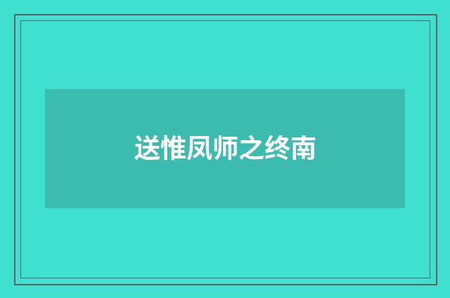 送惟凤师之终南