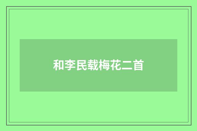 和李民载梅花二首