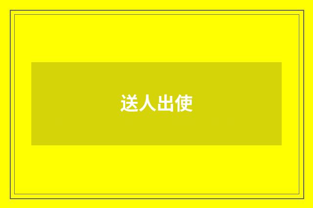 送人出使