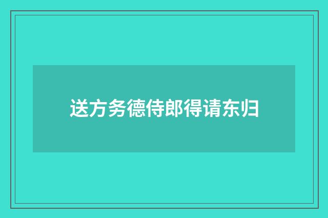 送方务德侍郎得请东归