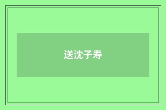 送沈子寿