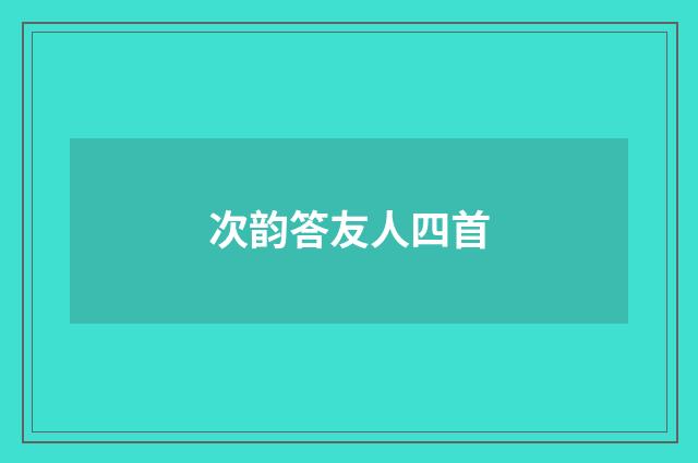 次韵答友人四首