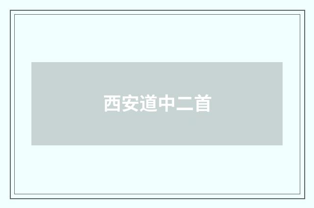 西安道中二首