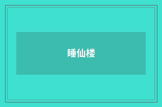 睡仙楼