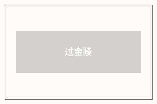过金陵