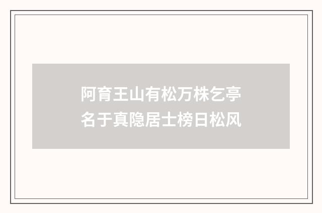 阿育王山有松万株乞亭名于真隐居士榜日松风