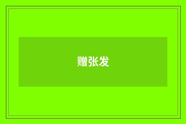 赠张发