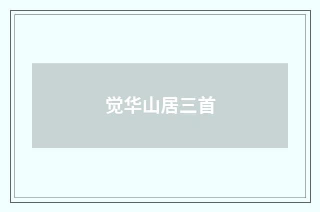 觉华山居三首
