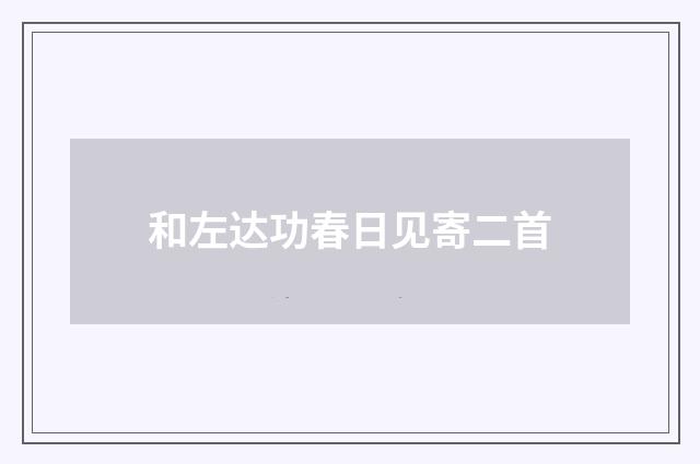和左达功春日见寄二首