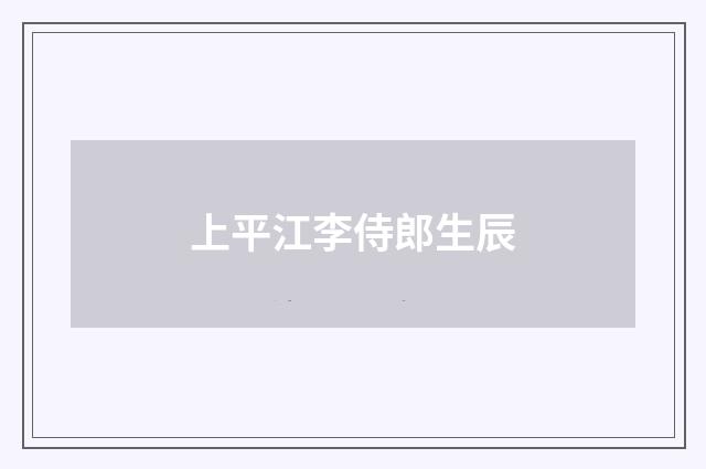 上平江李侍郎生辰
