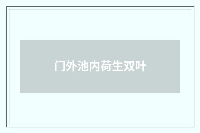 门外池内荷生双叶