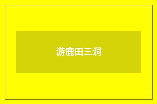 游鹿田三洞