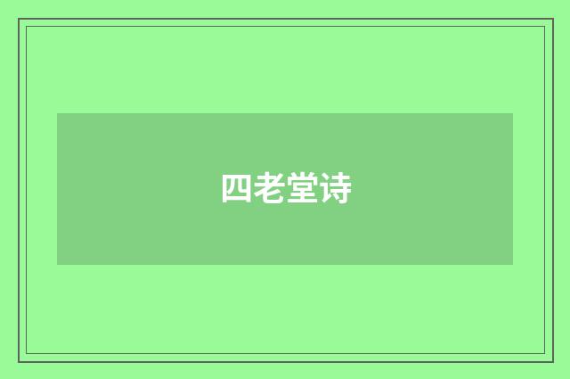 四老堂诗