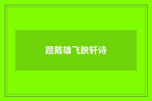题戴雄飞腴轩诗