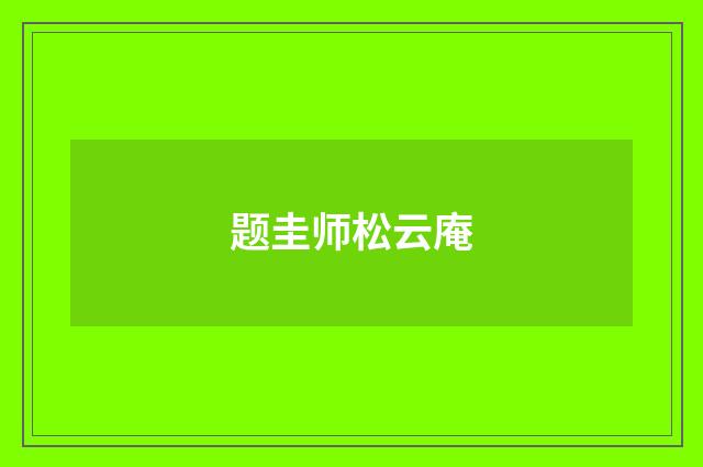 题圭师松云庵