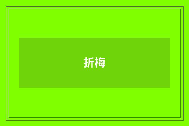 折梅