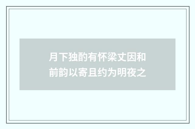 月下独酌有怀梁丈因和前韵以寄且约为明夜之