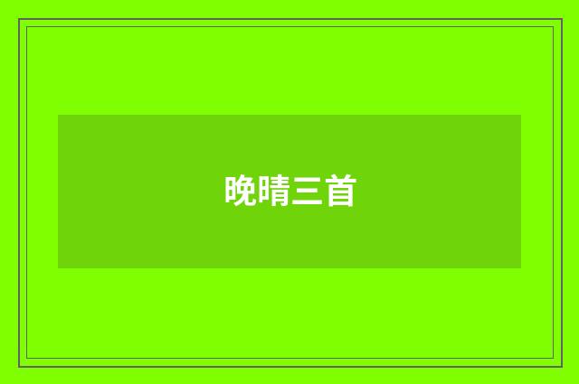 晚晴三首