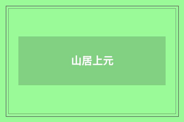 山居上元