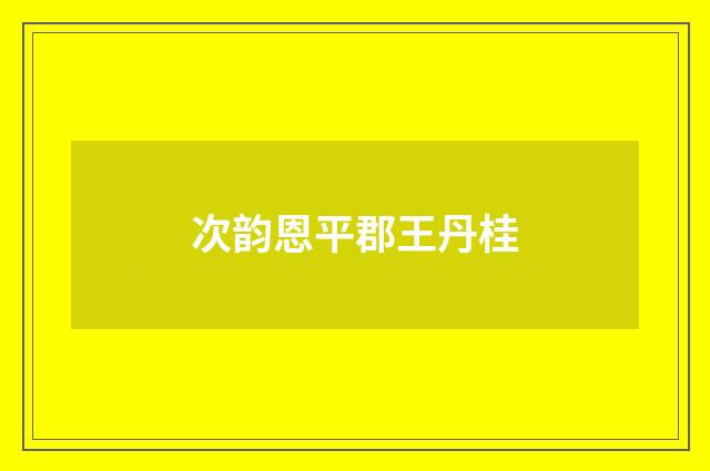 次韵恩平郡王丹桂