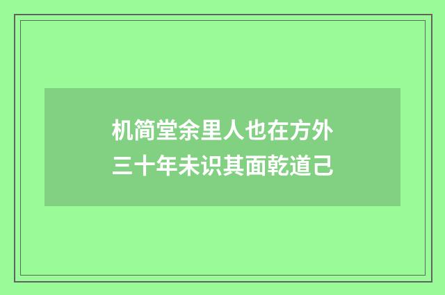 机简堂余里人也在方外三十年未识其面乾道己