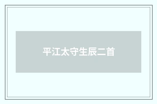 平江太守生辰二首
