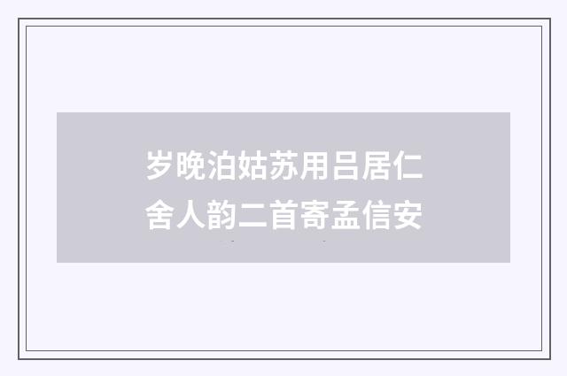 岁晚泊姑苏用吕居仁舍人韵二首寄孟信安